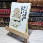 8-1 брюки. поверхность глаз фундоси. . талон Chikuma библиотека Yonehara Mari [ работа ] 01106