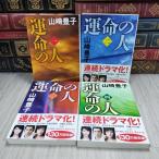 8-1. жизнь. человек все 4 шт. комплект Bunshun Bunko Yamazaki Toyoko 130035