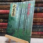 8- хобби. картина в жанре суйбоку 1998 год 6 месяц номер 100195