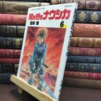 8-1 Kaze no Tani no Naushika 6 ( Animage комиксы широкий штамп ) выгорел * пятна есть Miyazaki .010130