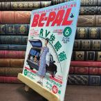 [ б/у ] BE-PAL Be Pal 1996 год 6 месяц номер no.180 эпоха Heisei 8 год 130459
