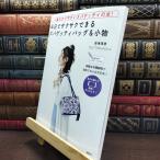 8-1 一番わかりやすいズパゲッティの本! 半日でサクサクできるズパゲッティバッグ&小物 編み図がよめなくてもOK? よれ有 徳増理恵 220402