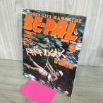 [ б/у ] BE-PAL Be Pal 1989 год 9 месяц номер NO.99 130395