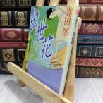 8-1.. цветок ( Haruki bunko .19-6 времена повесть библиотека ) takada .070276