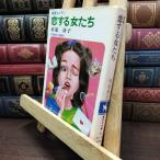 8-1. делать женщина ..( Shueisha Bunko кобальт серии ) Himuro Saeko 010366