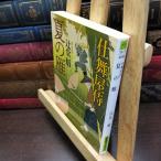 [ б/у ] лето. .: Shimai магазин samurai ( добродетель промежуток библиотека .14-7 добродетель промежуток времена повесть библиотека )...220307
