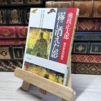 [ б/у ] туман . исчезнувший . Ikenami Shotaro . произведение история короткий редактирование (PHP литературное искусство библиотека ) Ikenami Shotaro 020227