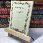 8-1 лето. ночь. сон * ах .( Shincho Bunko ) William * shake s Piaa, Fukuda ..012863