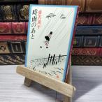 [ б/у ] час дождь. через ( Shincho Bunko ) Fujisawa Shuhei 012853