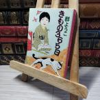 8-1 кимоно 365 день ( Shueisha Bunko ) Mure Yoko 014173