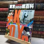 8-1ryu L отдельный выпуск Tokyo 365 день общий различные предметы - цвет Tokyo 23 район карта 017504