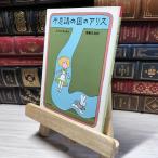 8-1 тайна. страна. Alice ( Kadokawa Bunko красный 118-1) Lewis * Carol, Fukushima Masami 019138