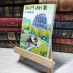8-1 Япония .... нет сборник 3 ( Shincho Bunko .1-6) цубо рисовое поле уступать .019029