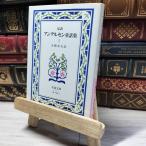 8-1 Andersen сказка сборник 1(. перевод ) ( Iwanami Bunko красный 740-1) рукоятка s* Christian * Andersen, большой поле конец .018837