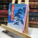 8-1 три магазин Kiyoshi левый .. осталось день запись ( Bunshun Bunko .1-27) Fujisawa Shuhei 019366