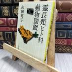 8-1 новый оборудование версия . длина вид hito. животное иллюстрированная книга ( Bunshun Bunko ) Mukouda Kuniko 230119