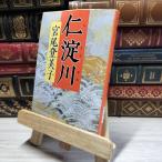 8-1.. река ( Shincho Bunko ) Miyao Tomiko 019304