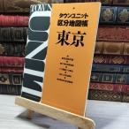 8-1 Town единица классификация атлас Tokyo Town единица классификация атлас 013582