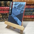 8-1 лаковый чёрный. туман. среди - гравюра ..... предмет ..( Shincho Bunko ) Fujisawa Shuhei 009581