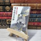 [ б/у ] для сердце палка день месяц .( Shincho Bunko ) Fujisawa Shuhei 012726