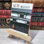 8-1..( Shincho Bunko ) Fujisawa Shuhei 012743