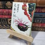 8-1 документ машина дневник ( Shincho Bunko ) Tanabe Seiko 012732