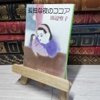 8-1... ночь. какао ( Shincho Bunko ) Tanabe Seiko 012553