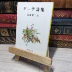 8-1 Goethe поэзия сборник ( Shincho Bunko ) Johan *voruf gun g* phone * Goethe, высота .. 2 012544