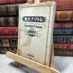 8-1 восток большой nazotoreAnotherVision c пробовать форма no. 1 шт Tokyo университет загадка .. произведение сборник .AnotherVi 190358