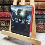 8-1 ангел . демон ( внизу ) ( Kadokawa Bunko ) Dan * Brown, Echizen ..200467