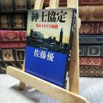 8-1 джентльмен ..: мой Англия история ( Shincho Bunko ) Sato super 130292