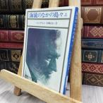 8-1 море . среди остров .( сверху ) ( Shincho Bunko ) Earnest *heming way, болото ...280401