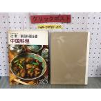 3-^ домашняя кулинария все документ China кулинария Япония сломан . школа .. Showa 47 год 5 месяц 1972 год женщина .. фирма . ввод 