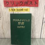 3-# Christian Греция язык . документ новый мир перевод 1973 год Showa 48 год записывание большое количество облупленное место иметь пятна * царапина * загрязнение иметь христианство ma Thai по причине документ 