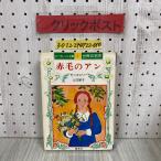 3-* Margaret библиотека мир. шедевр 1 Anne of Green Gables mongome Lee гора ... Showa 49 год 12 месяц первая версия 1974 год Shueisha 