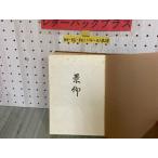 3-▲景仰 昭和40年12月 1965年 天金 教祖伝編纂委員会 森山実太郎 世界救世教 岡田茂吉 カバー欠