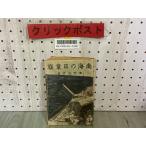 3-^ южные моря. день глава флаг Цу .. line Showa 17 год 6 месяц выпуск 1942 год море . культура фирма 