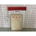 3-^... жемчуг . Break * Clarke ... futoshi второй следующий мир большой битва futoshi flat . война Showa 18 год 4 месяц 1943 год . книжный магазин 