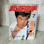[ б/у ] CHARGE отдельный выпуск будо каратэ 1990 год 7 месяц номер Martial-Arts Magazine эпоха Heisei 2 год . прекрасный . выпускать больше рисовое поле глава Chiba подлинный один 140046