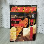 [ б/у ] CHARGE отдельный выпуск будо каратэ Martial-Arts Magazine 1990 год 6 месяц номер эпоха Heisei 2 год . прекрасный . выпускать соль рисовое поле Gou три 140048