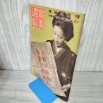 .. неделя . фотография неделя . Showa 18 год 6 месяц 30 день выпуск 1943 no. 278 номер .. дыра иметь запах иметь 220081