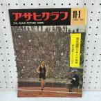  Asahi Graph 1963 год 11 месяц 1 день номер Showa 38 год Tokyo международный спорт собрание утро день газета фирма 280003