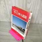  Sahara вне человек отряд .книга@ дорога сырой 060025
