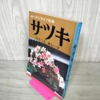 [ б/у ] сад жизнь отдельный выпуск Satsuki покрой person * тест .. person Showa 50 год 1975 год 280097