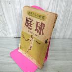  двор лампочка Fukuda ... молодежь спорт новая книга Showa 22 год 1947 год 040057