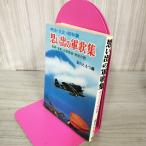  мысль .. армия сборник песен Meiji * Taisho * Showa .. река . имеет сборник 040091