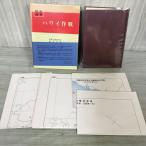  битва история . документ 10 Гаваи военная операция Агентство обороны есть map 4 листов есть Showa 42 год 1967 год 080009