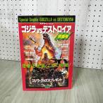 Special Graphix GODZILLA VS DESTOROYHA экран Special сборник версия Godzilla VS Destroyer специальный выпуск номер эпоха Heisei 8 год 1 месяц 15 день 090010