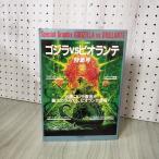 Special Graphix GODZILLA VS BIOLLANTE экран Special сборник версия специальный выпуск номер эпоха Heisei 2 год 1 месяц 10 день выпуск 090015