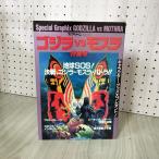 Special Graphix GODZILLA VS MOTHRA Godzilla vs Mothra специальный выпуск номер экран Special сборник версия эпоха Heisei 4 год 12 месяц 20 день выпуск 090023